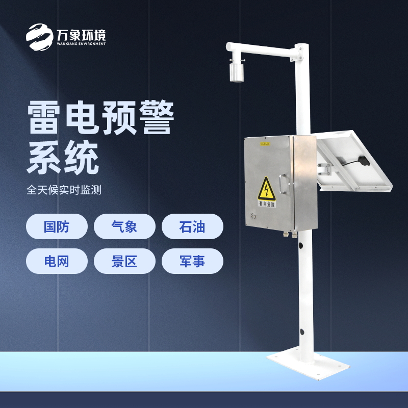 ??雷電預警系統是怎樣工作的？