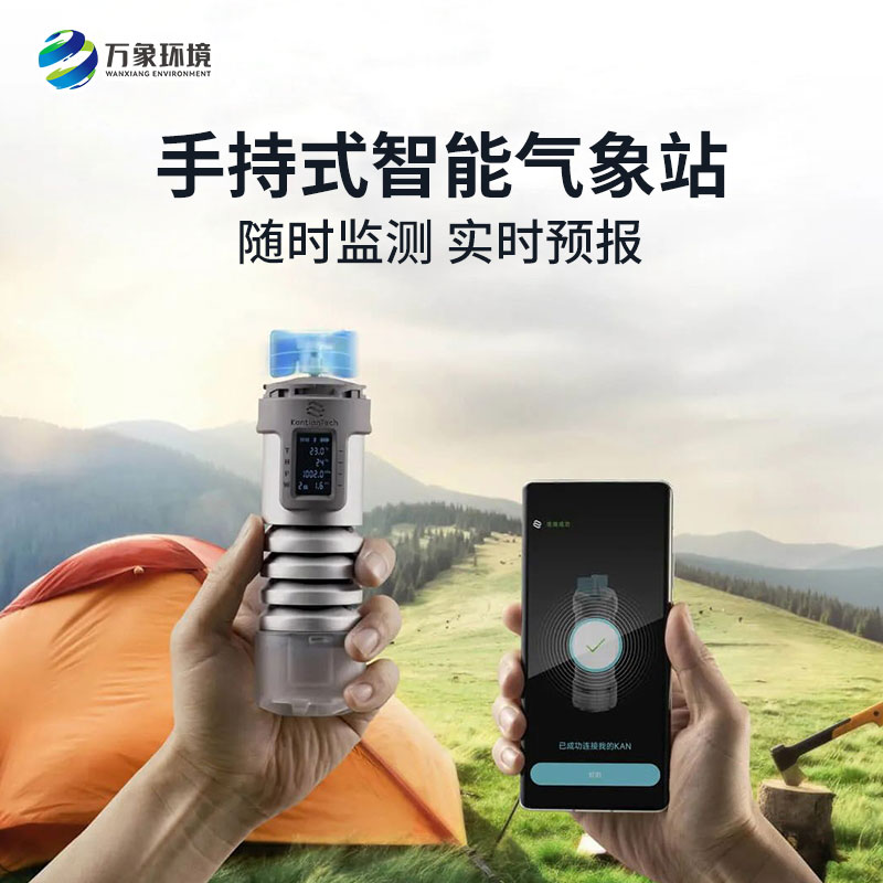 手持式智能氣象站 手持式智能氣象站