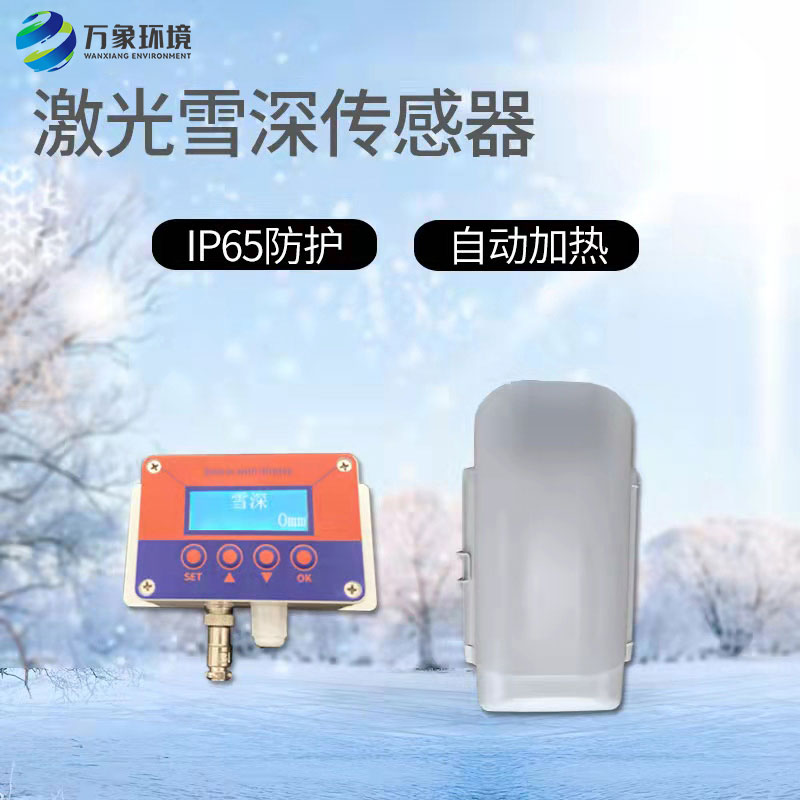 ??3米激光雪深傳感器——雪天的氣象保障服務