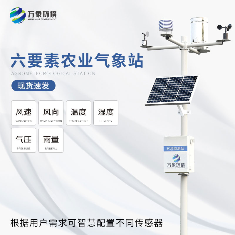 六要素農(nóng)業(yè)氣象站 六要素農(nóng)業(yè)氣象站