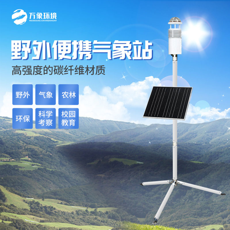 ??野外氣象監(jiān)測系統(tǒng)適用于軍事