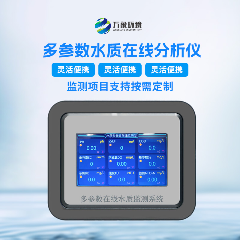 多參數水質分析儀