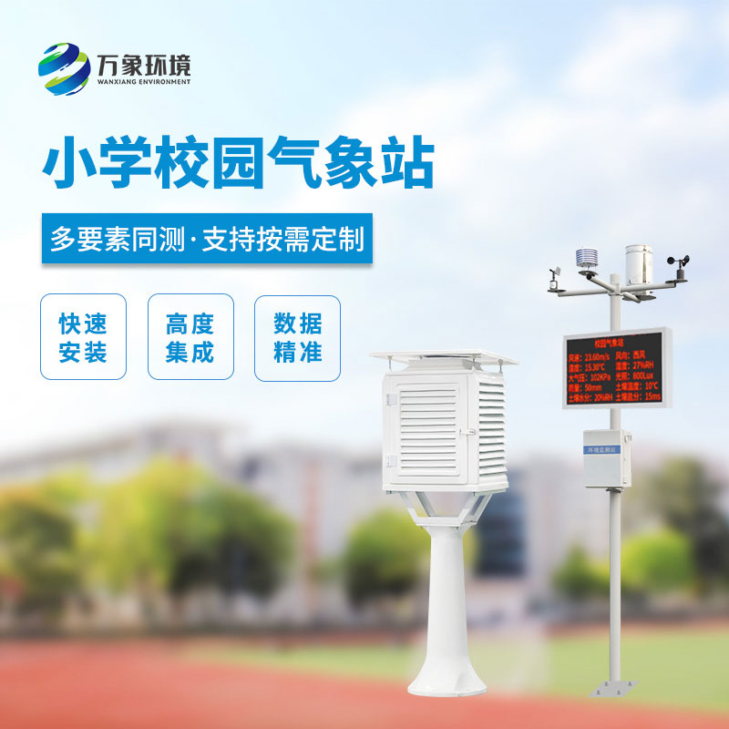 ??小學校園自動氣象站設計方案