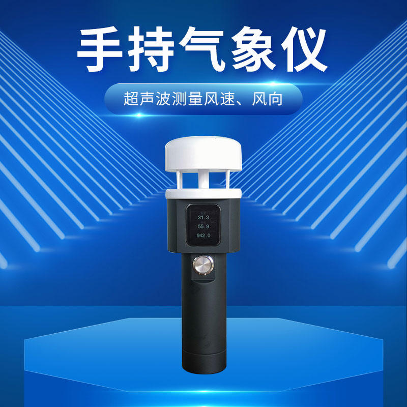 ??超聲波手持式氣象站：小巧便攜，輕松融入行囊