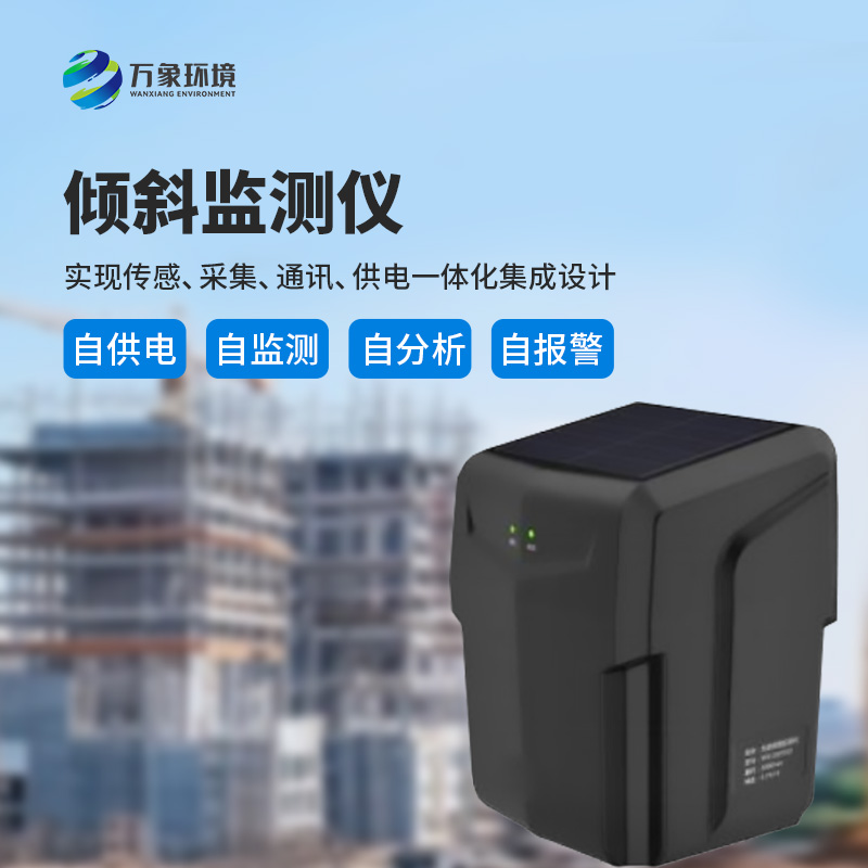 ??建筑傾斜監測儀適用于地質災害智能化及普適型監測、預警