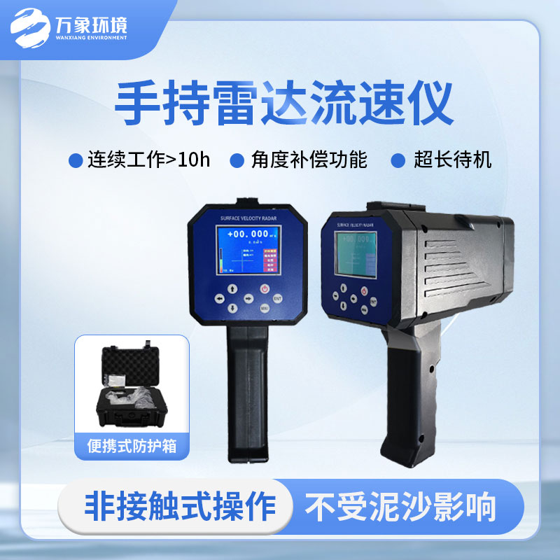??手持式雷達(dá)電波流速儀有哪些方便之處？