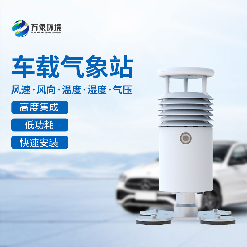 ??視頻直觀，天氣無(wú)憂——視頻款小型車載氣象站引領(lǐng)智能出行