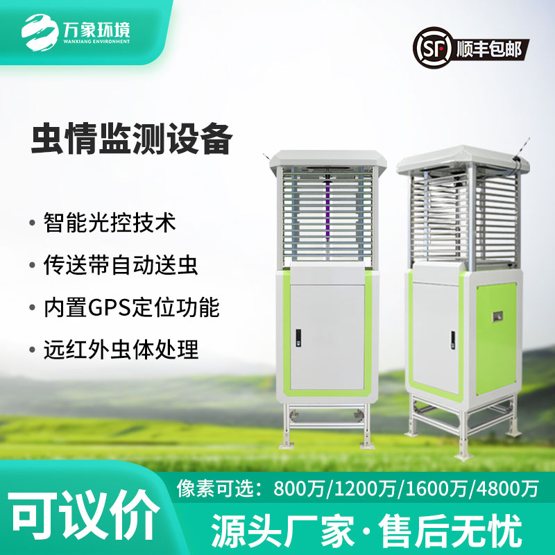 ???智能守護(hù)，蟲(chóng)情無(wú)憂——自動(dòng)蟲(chóng)情測(cè)報(bào)儀助力農(nóng)業(yè)綠色發(fā)展