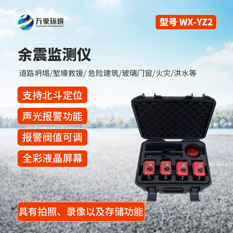 ??余震監(jiān)測(cè)儀有什么作用？