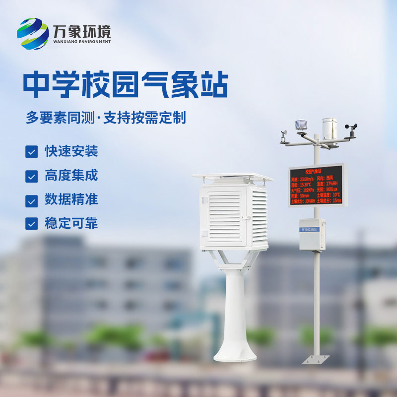 ??作為學校室外氣象站廠家，萬象環境有什么技術優勢？