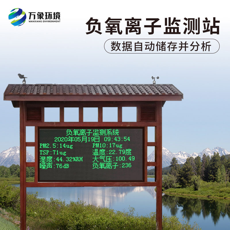 ??負(fù)氧離子在線(xiàn)監(jiān)測(cè)系統(tǒng)：技術(shù)優(yōu)勢(shì)全掌握