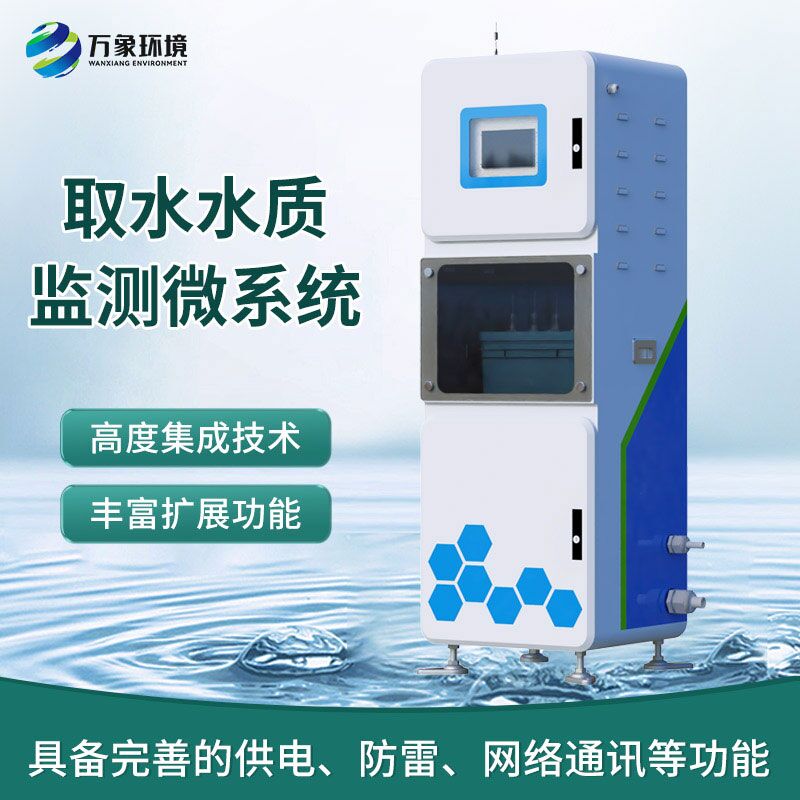 ??供水水質(zhì)站技術(shù)實(shí)力看萬象環(huán)境