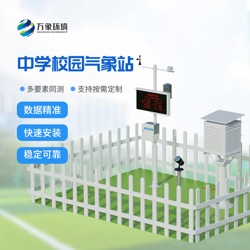 中學校園氣象站