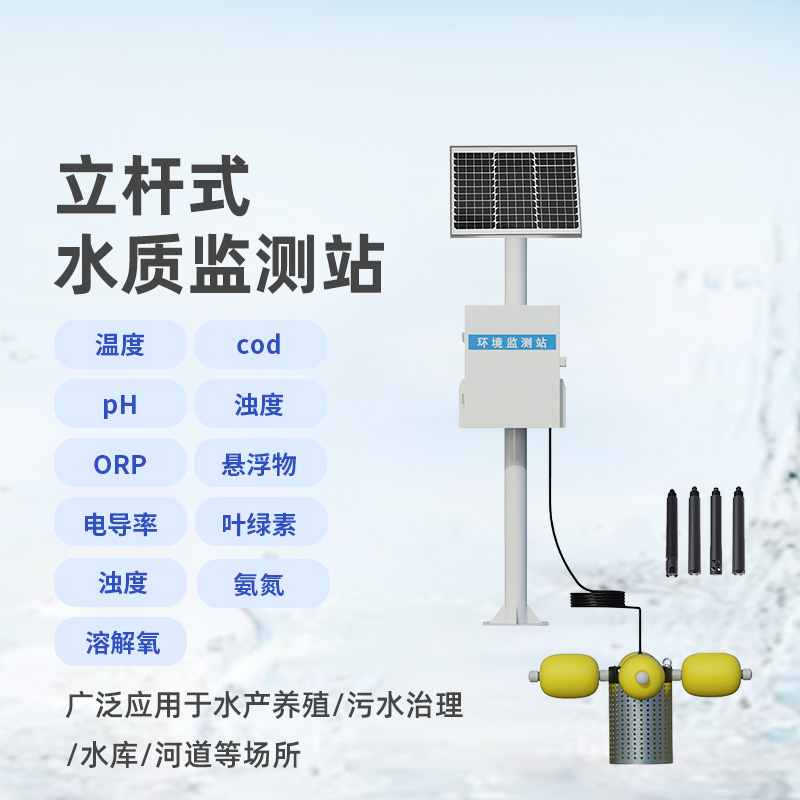 ??多參數水質監測站，設計合理，功能多