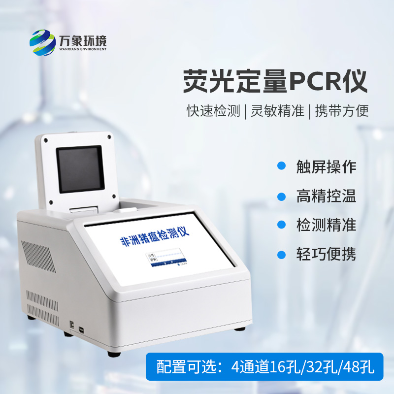 4通道32孔熒光定量PCR儀