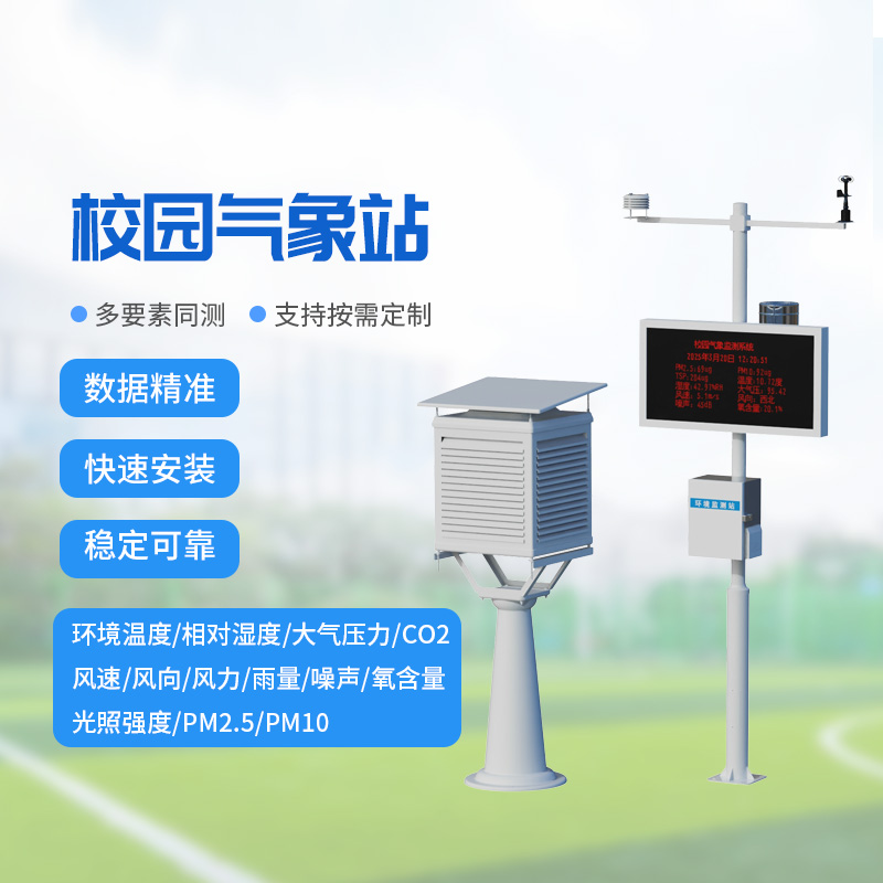 ??校園氣象監測系統，讓校園安全建設多一層保障！