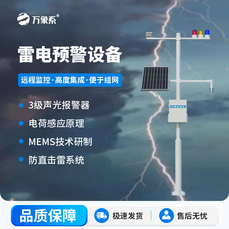??雷電監(jiān)測預警系統(tǒng)，雷電實時在線掌握