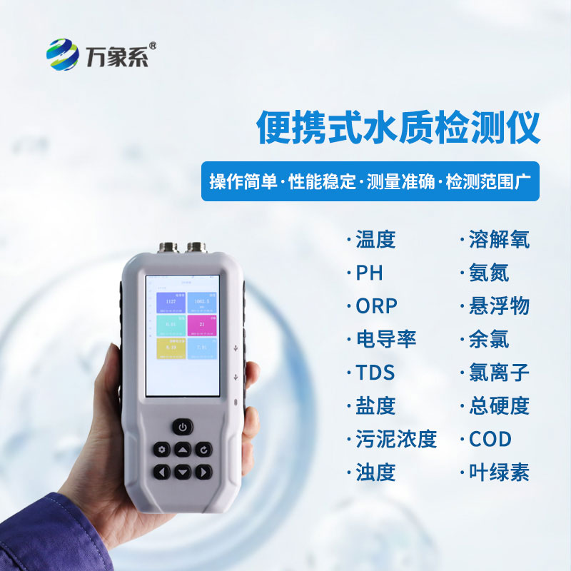 水產養殖水質檢測儀
