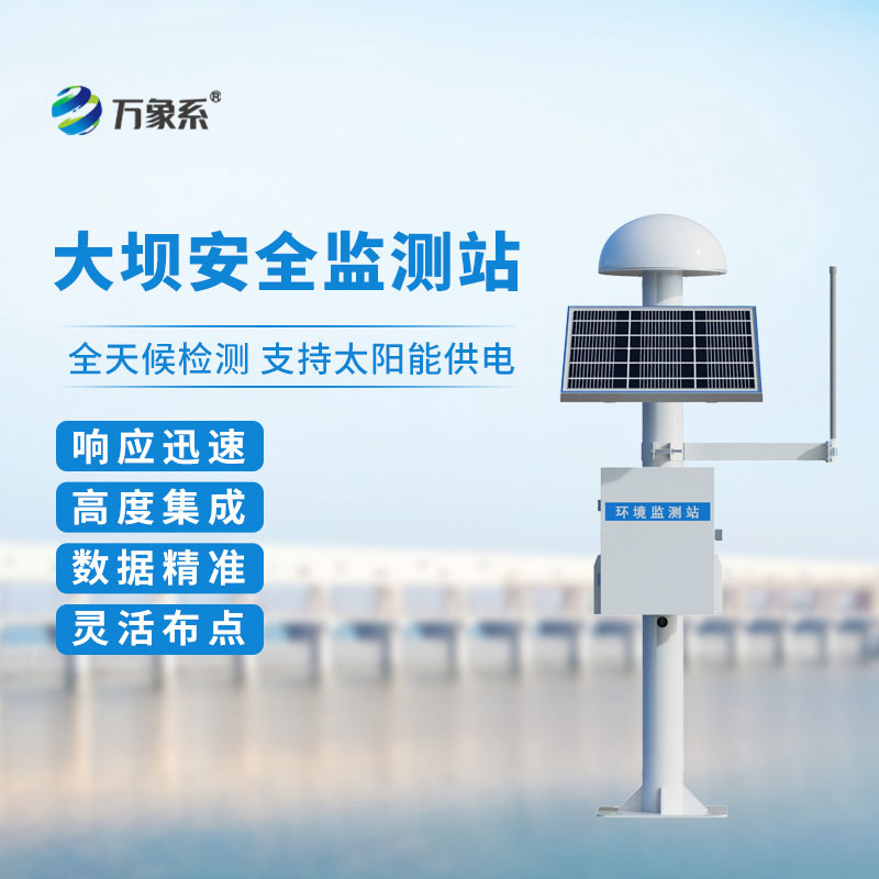 大壩安全監(jiān)測(cè)站