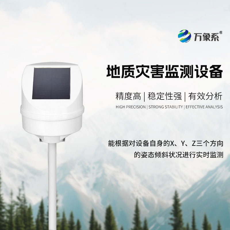 地質(zhì)災(zāi)害監(jiān)測(cè)儀