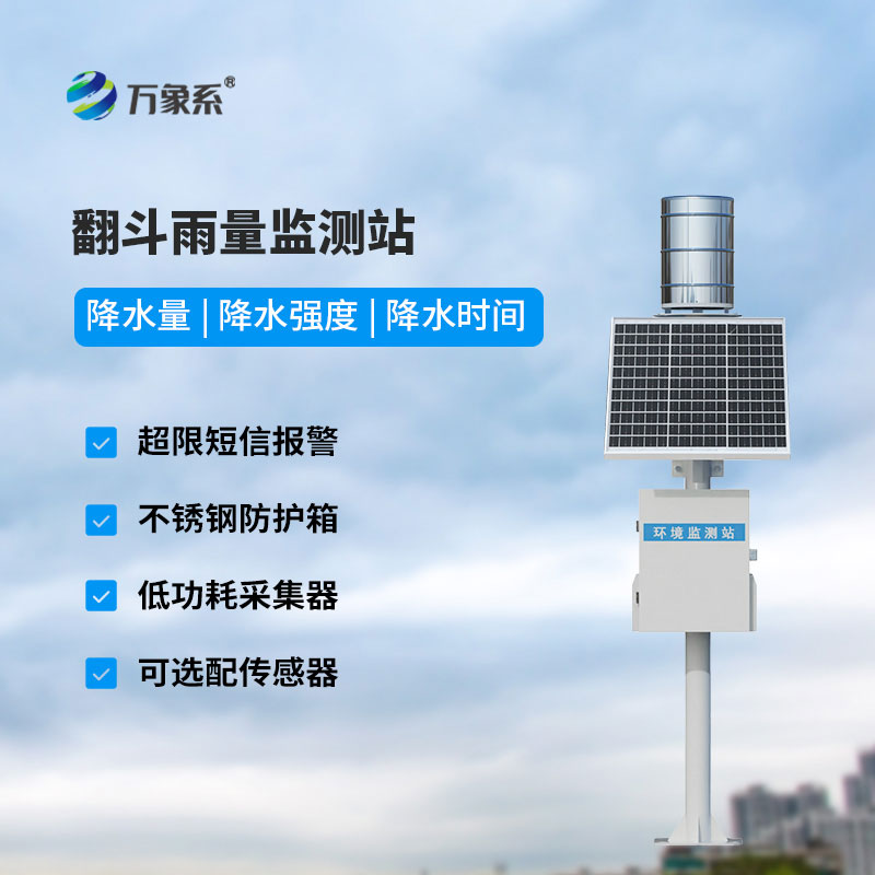 翻斗式雨量監(jiān)測(cè)站