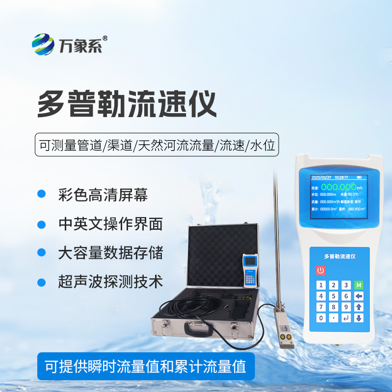 ??超聲波多普勒流速儀——河流流速監(jiān)測寶藏設備