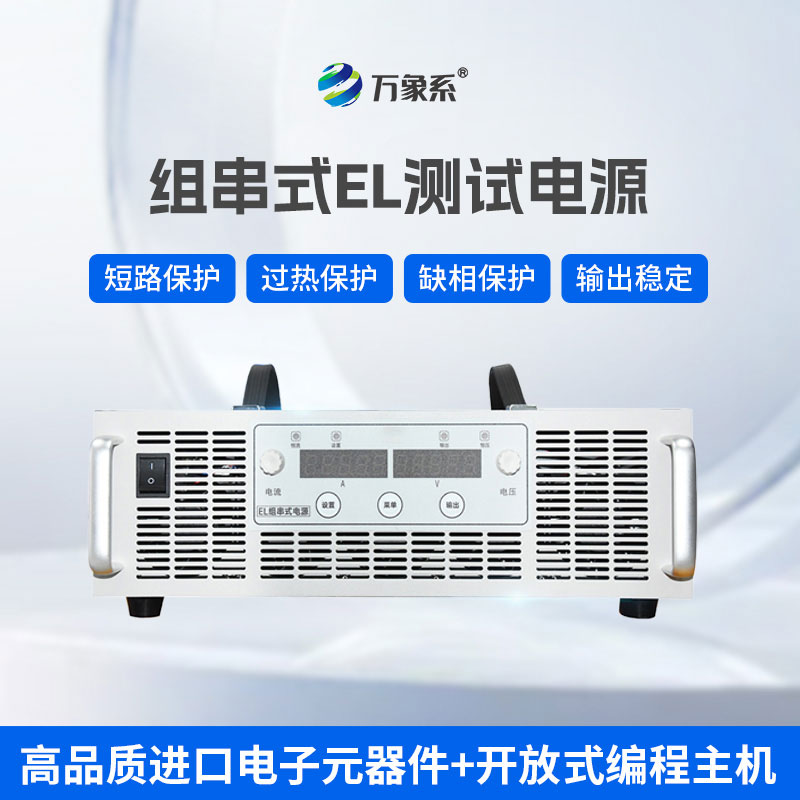 EL測試組串電源