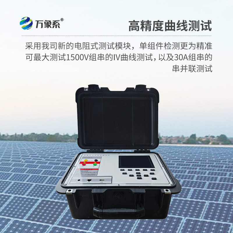 便捷式IV曲線測試儀