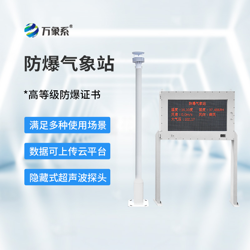 防爆工業(yè)小型氣象站