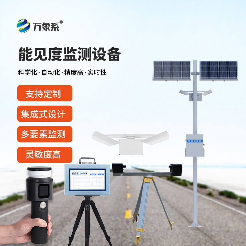 能見度監測設備