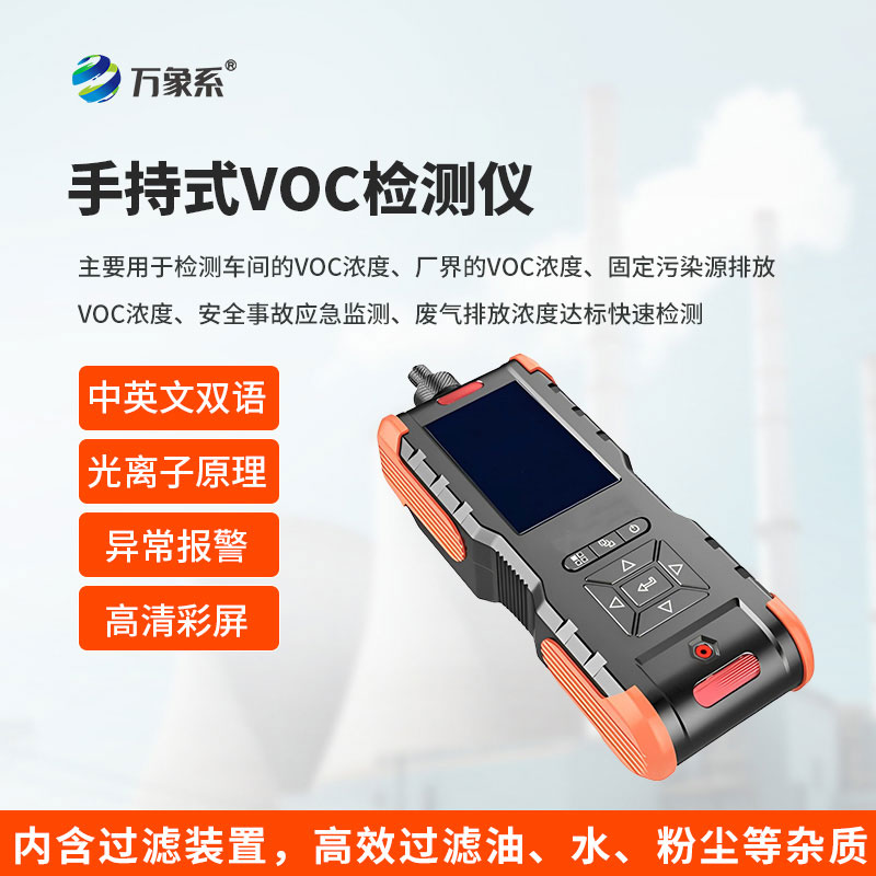 手持式VOC檢測儀