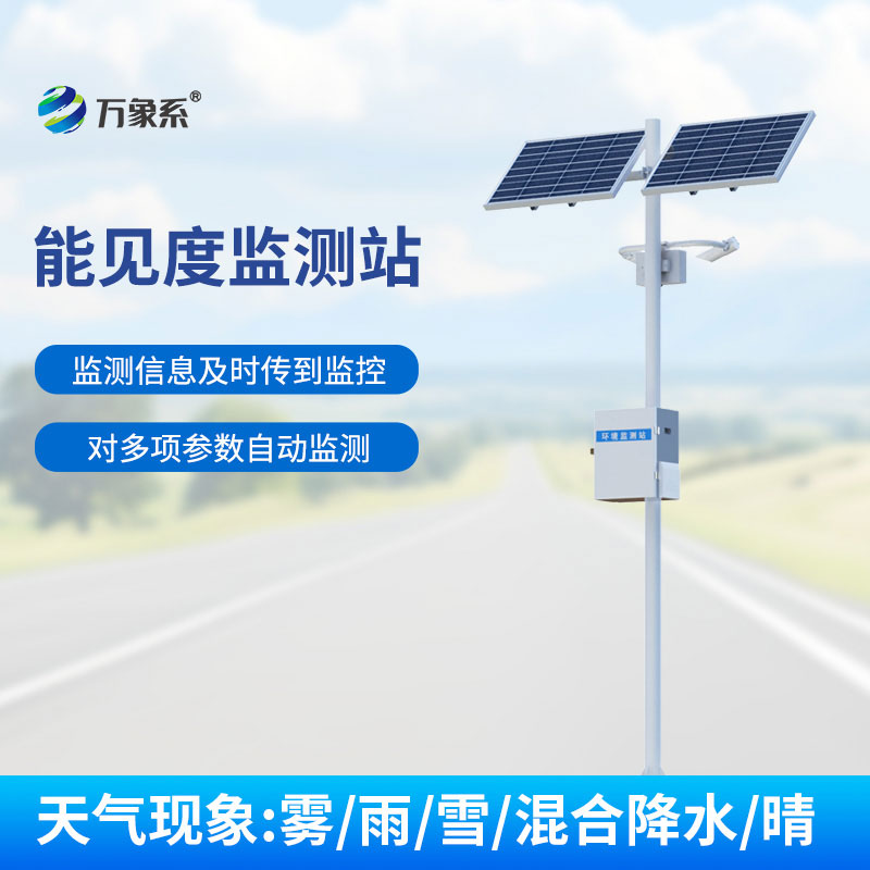 10km能見度監(jiān)測(cè)站