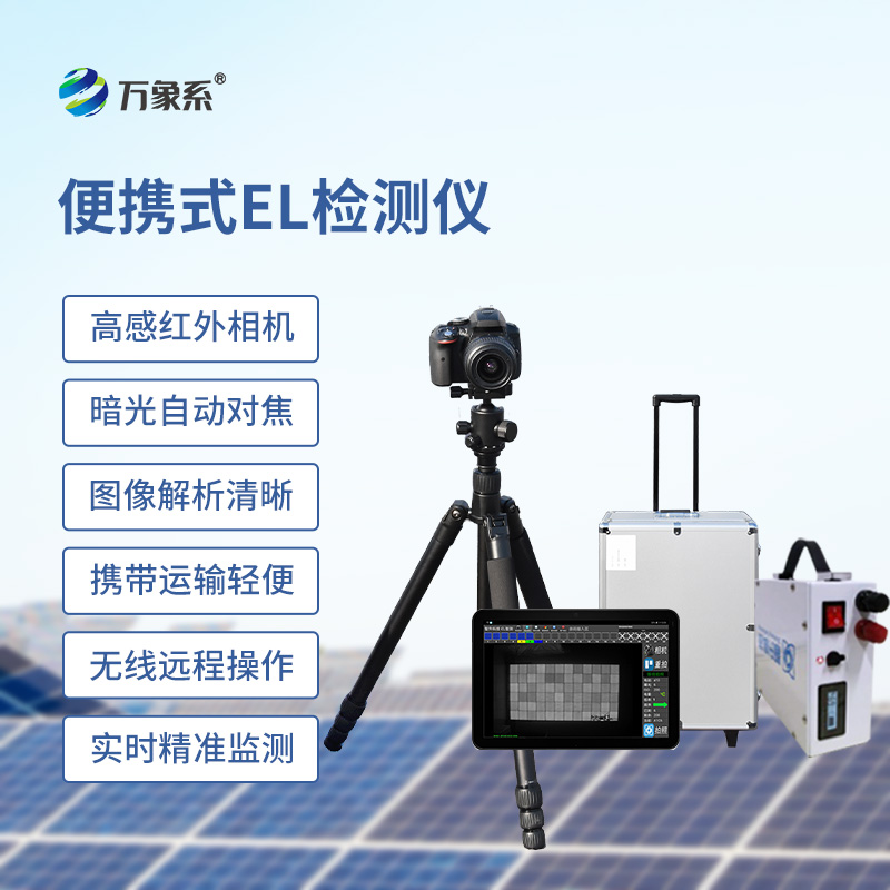EL相機檢測儀