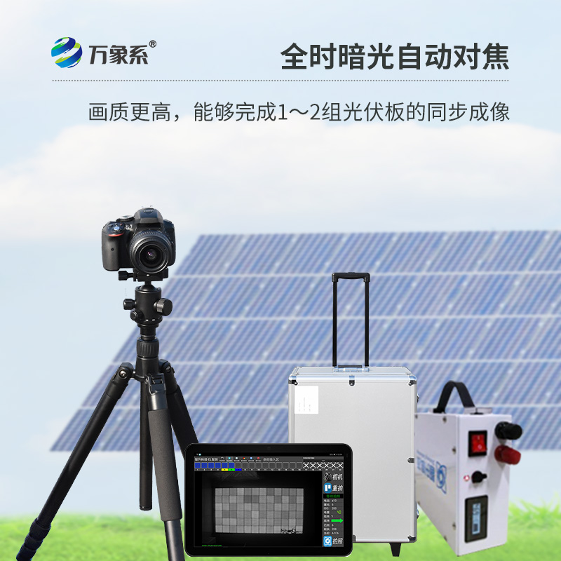 ??光伏板隱裂快速檢測儀，光伏電站檢測業務可以放心交給它