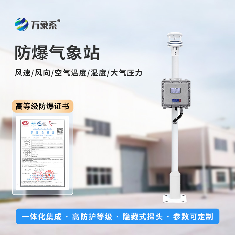 ??防爆氣象環境監測設備，專注防爆，穩定耐用！