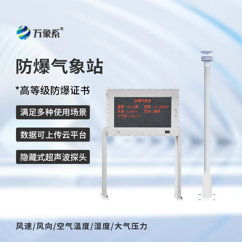 防爆自動氣象站觀測系統