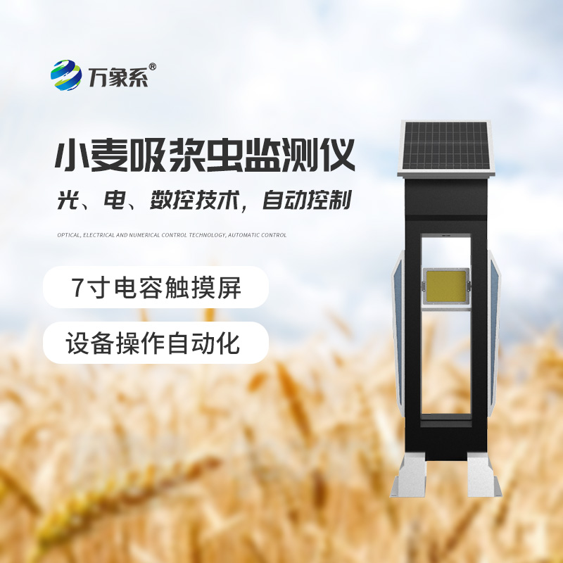 小麥吸漿蟲(chóng)監(jiān)測(cè)儀