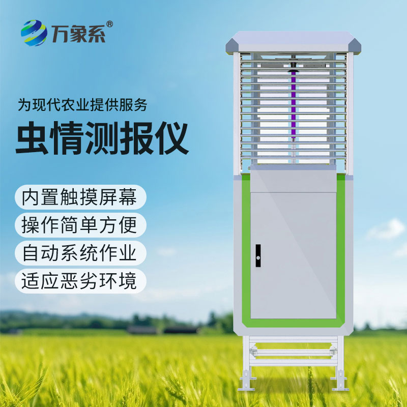 智能識別蟲情測報系統(tǒng)
