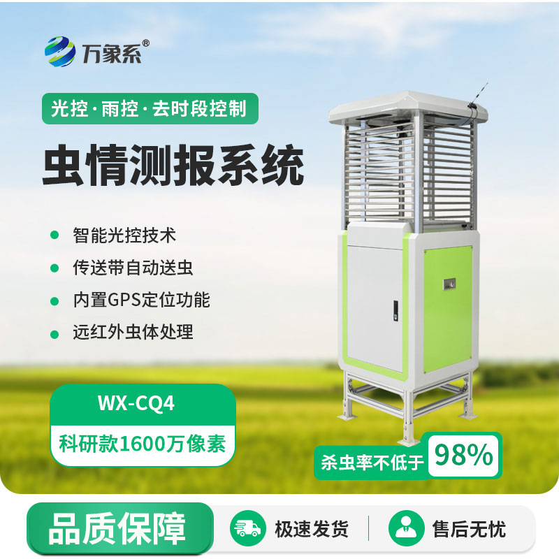 高精度蟲情測報燈