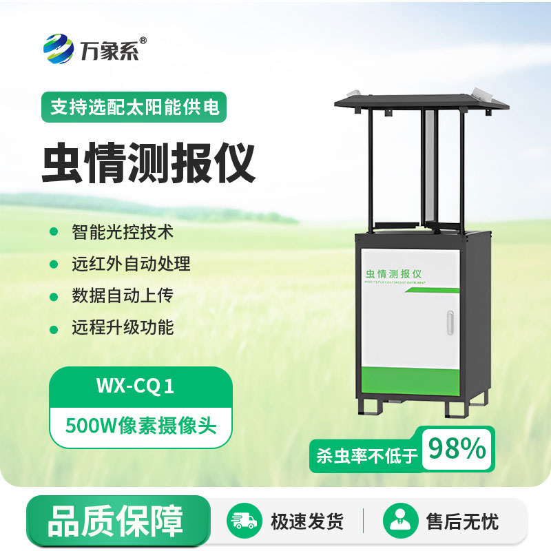 自動蟲情監(jiān)測系統(tǒng)