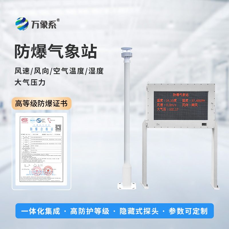 ??智能防爆，守護工業安全——五參數防爆氣象站