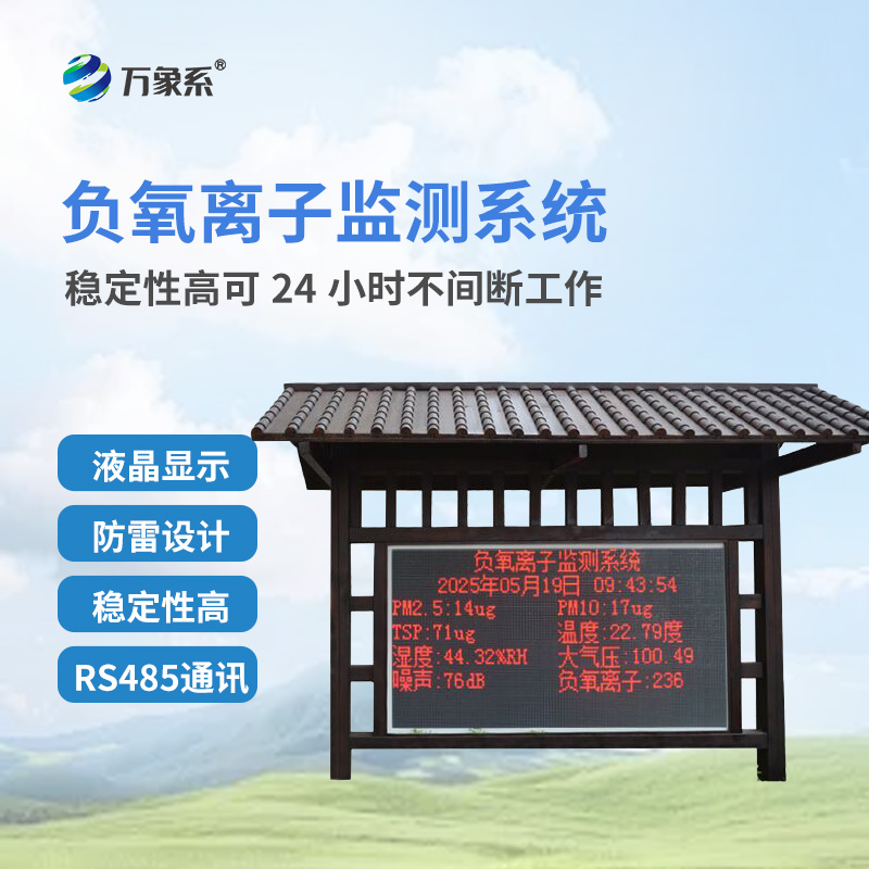 負(fù)氧離子環(huán)境監(jiān)測(cè)站