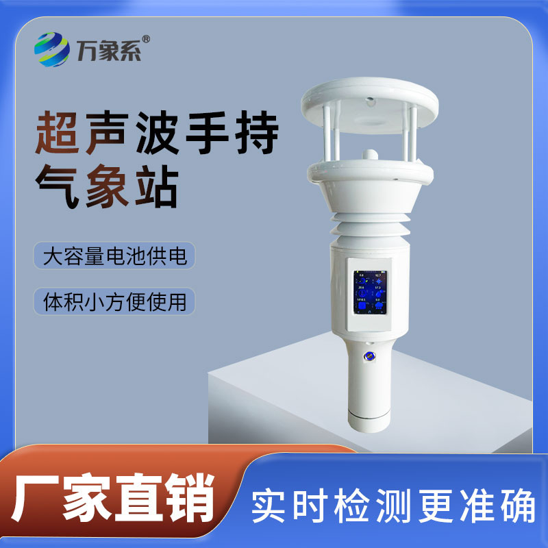 棒式全固態(tài)手持氣象儀