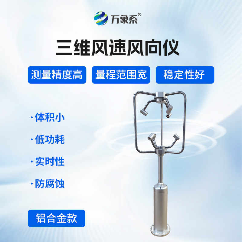 超聲波三維風速風向儀