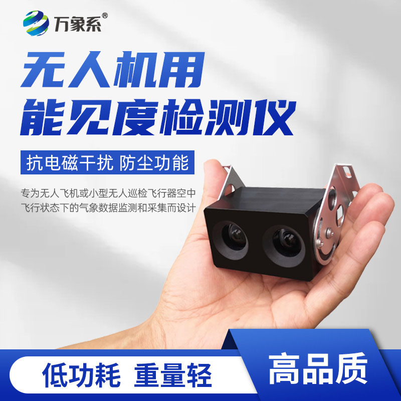 無人機用能見度檢測儀