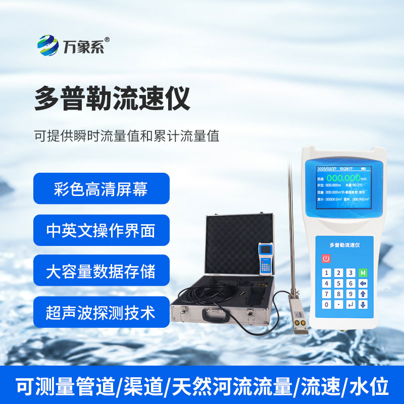 ??聲學(xué)多普勒流速儀：水流測(cè)速領(lǐng)域的“智慧先鋒”