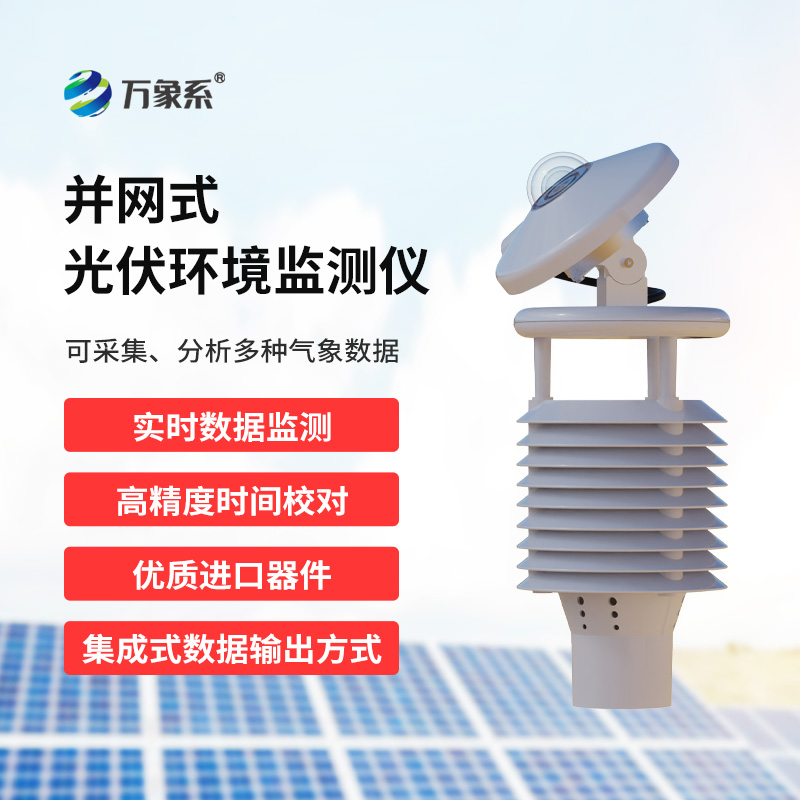 一體化太陽能發電環境監測儀