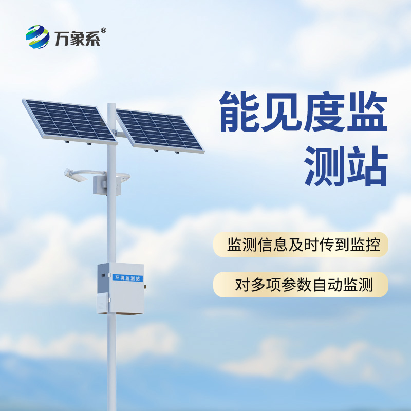 ??能見度監(jiān)測站——穿透霧障的“超級(jí)視力”