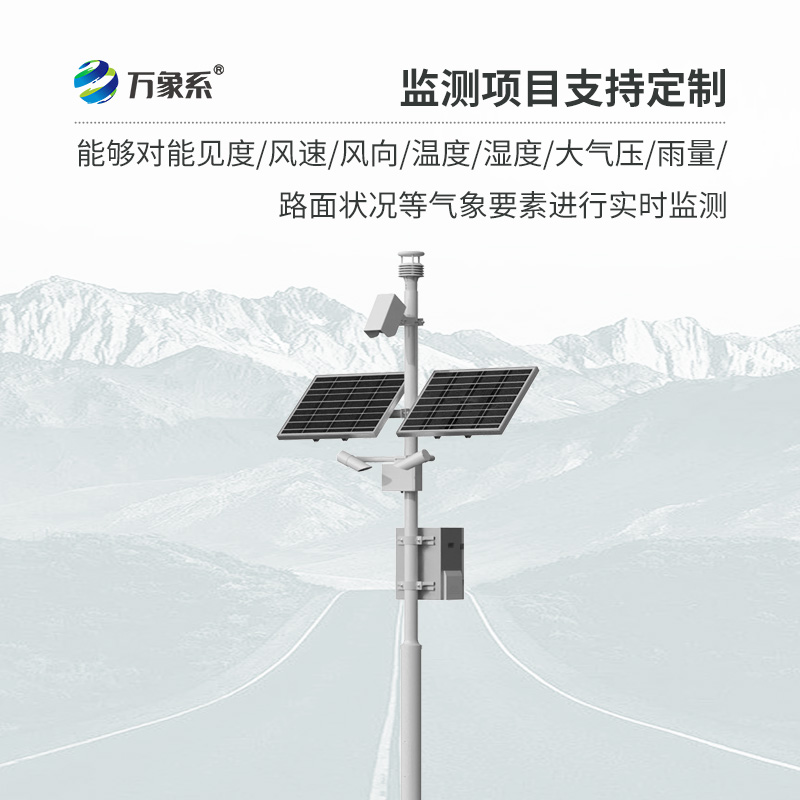 ??交通氣象監(jiān)測系統(tǒng)如何預(yù)知行車危險(xiǎn)？