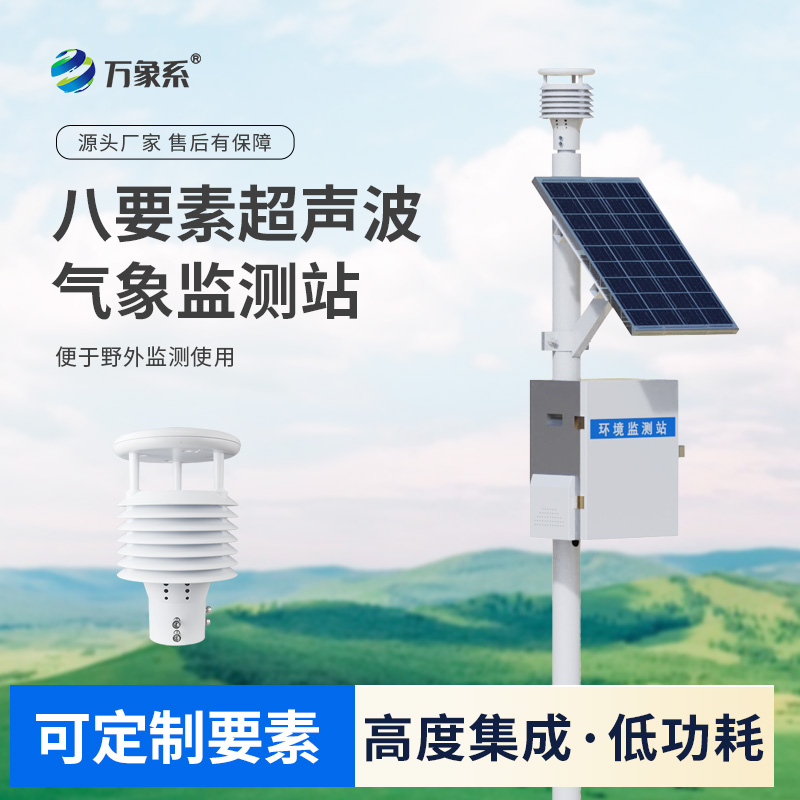 ??超聲波八要素環境監測系統感知城市環境脈搏